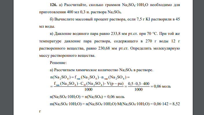 а) Рассчитайте, сколько граммов Na2SO4·10H2O необходимо для приготовления 400 мл 0,3 н. раствора Na2SO4. б) Вычислите массовый процент раствора