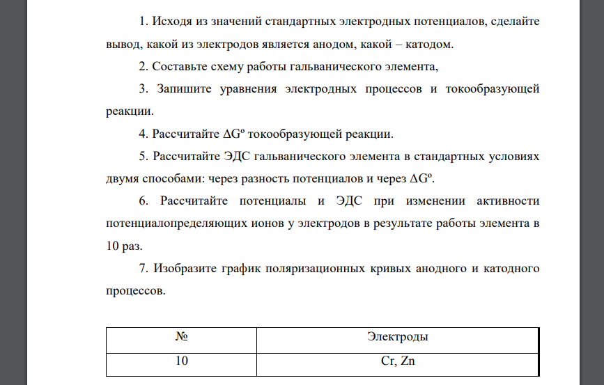 Исходя из значений стандартных электродных потенциалов, сделайте вывод, какой из электродов является анодом, какой – катодом Электроды 10 Cr, Zn