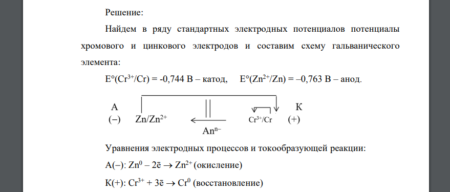 Исходя из значений стандартных электродных потенциалов, сделайте вывод, какой из электродов является анодом, какой – катодом Электроды 10 Cr, Zn