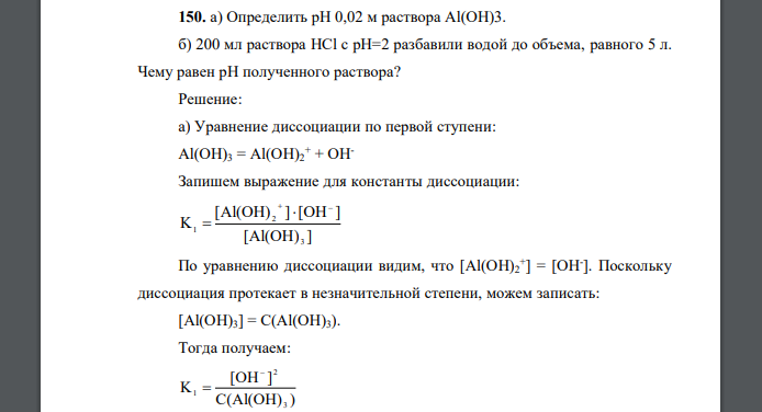 а) Определить рН 0,02 м раствора Al(OH)3. б) 200 мл раствора НСl с рН=2 разбавили водой до объема, равного 5 л. Чему равен рН полученного раствора?