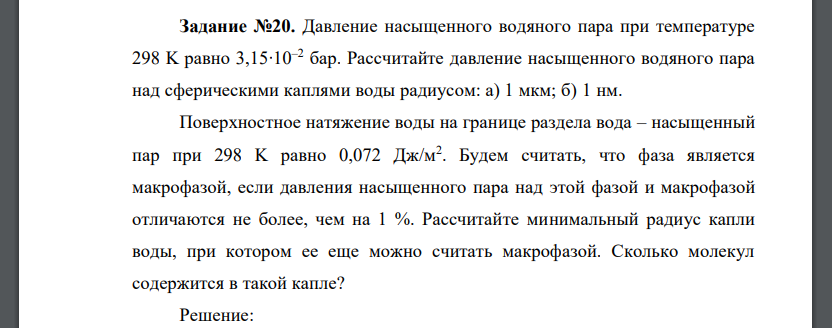 Давление насыщенного водяного пара при температуре 298 K равно 3,15∙10–2 бар. Рассчитайте давление