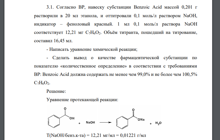 Согласно ВР, навеску субстанции Benzoic Acid массой 0,201 г растворили в 20 мл этанола, и оттитровали 0,1 моль/л раствором NaOH, индикатор – феноловый красный