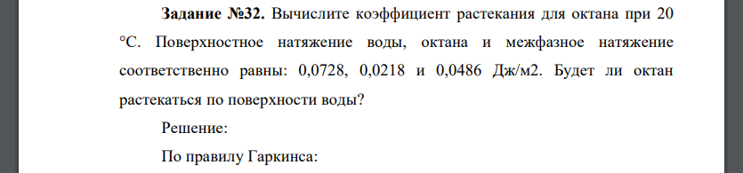 Вычислите коэффициент растекания для октана при 20 °С. Поверхностное натяжение воды, октана и межфазное