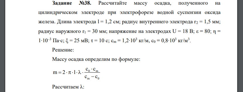 Рассчитайте массу осадка, полученного на цилиндрическом электроде при электрофорезе водной суспензии оксида