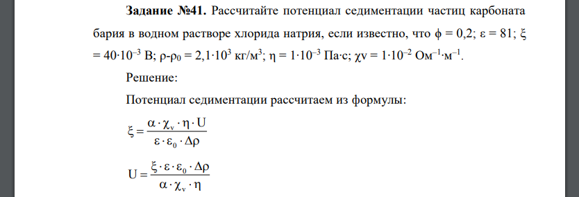 Рассчитайте потенциал седиментации частиц карбоната бария в водном растворе хлорида натрия, если известно