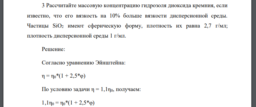 Рассчитайте массовую концентрацию гидрозоля диоксида кремния, если известно, что его вязкость на 10% больше вязкости дисперсионной