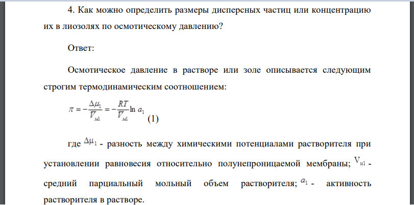 Как можно определить размеры дисперсных частиц или концентрацию их в лиозолях по осмотическому давлению