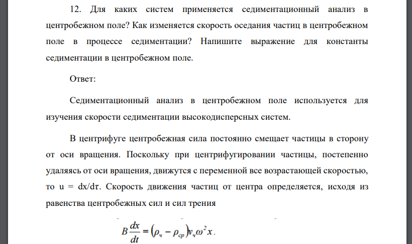 Для каких систем применяется седиментационный анализ в центробежном поле? Как изменяется скорость оседания частиц в центробежном