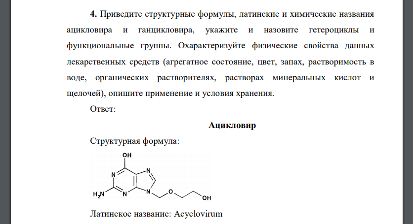 Приведите структурные формулы, латинские и химические названия ацикловира и ганцикловира, укажите и назовите гетероциклы и функциональные