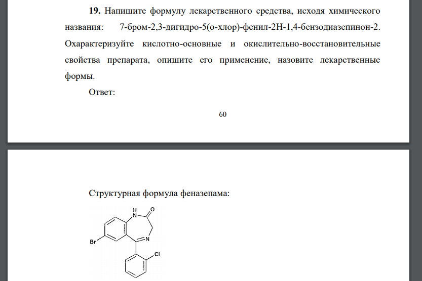 Напишите формулу лекарственного средства, исходя химического названия: 7-бром-2,3-дигидро-5(о-хлор)-фенил-2Н-1,4-бензодиазепинон-2. Охарактеризуйте кислотно