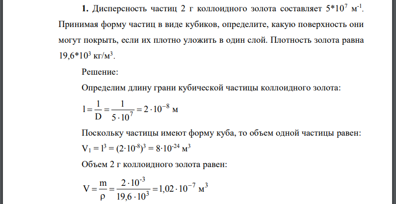 Дисперсность частиц 2 г коллоидного золота составляет Принимая форму частиц в виде кубиков