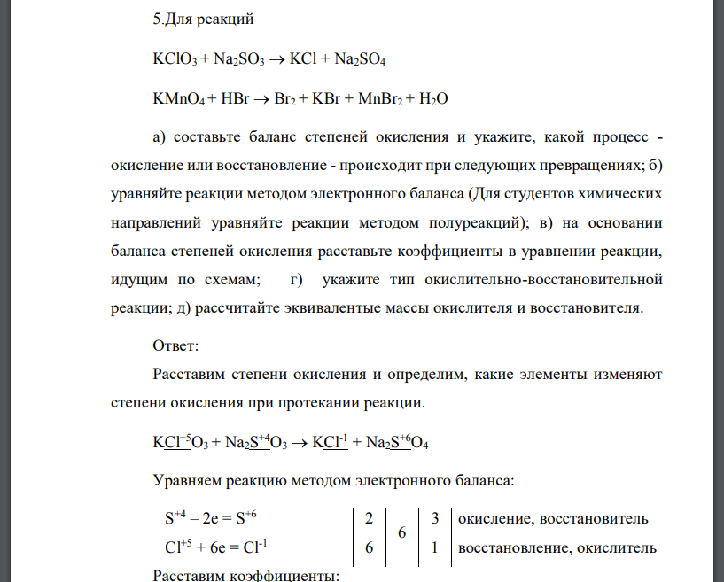 Для реакций KClO3 + Na2SO3  KCl + Na2SO4 KMnO4 + HBr  Br2 + KBr + MnBr2 + H2O