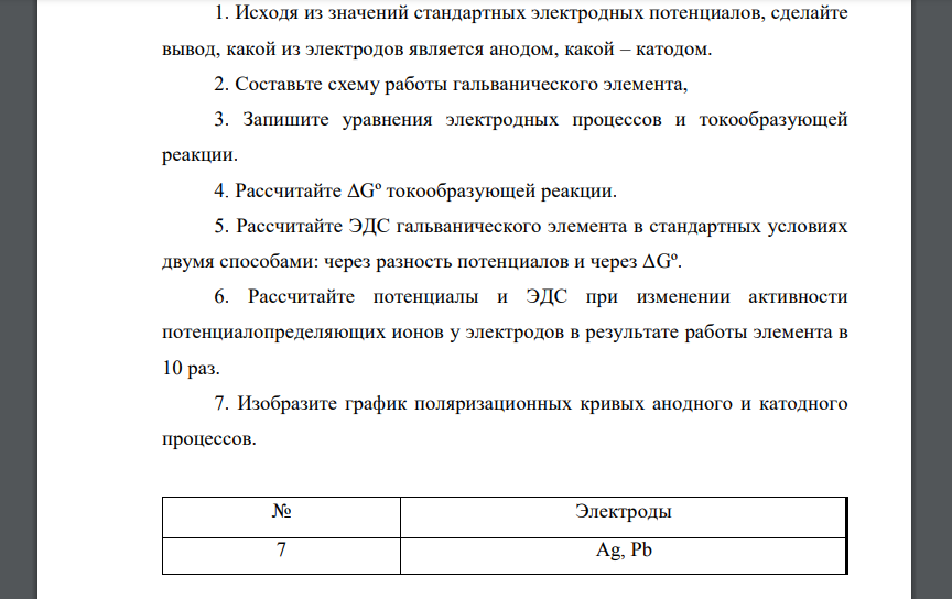 Исходя из значений стандартных электродных потенциалов, сделайте вывод, какой из электродов является анодом, какой – катодом 7 Ag, Pb