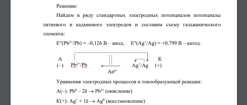 Исходя из значений стандартных электродных потенциалов, сделайте вывод, какой из электродов является анодом, какой – катодом 7 Ag, Pb