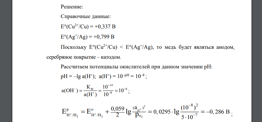 Определите анодные и катодные участки. При необходимости подберите нужный металл согласно заданию Посеребренная медь