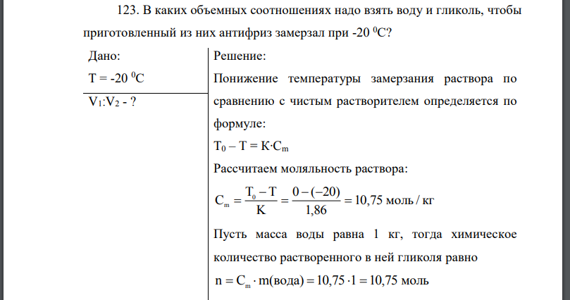 В каких объемных соотношениях надо взять воду и гликоль, чтобы приготовленный из них антифриз замерзал при -20 0С?