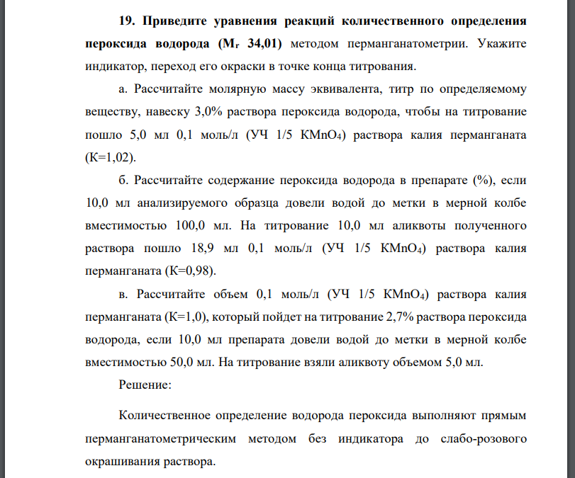 Приведите уравнения реакций количественного определения пероксида водорода (Mr 34,01) методом перманганатометрии. Укажите