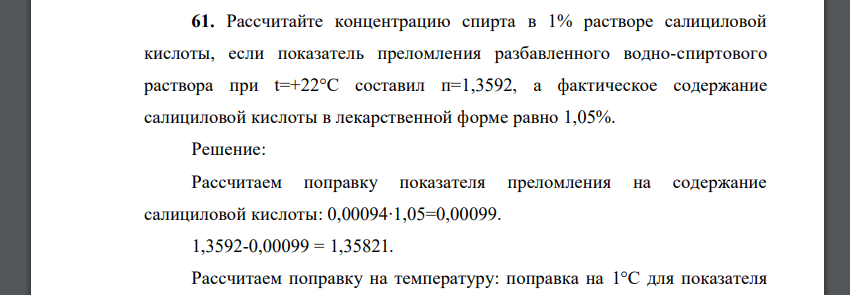 Рассчитайте концентрацию спирта в 1% растворе салициловой кислоты, если показатель преломления разбавленного водно-спиртового раствора при t=+22°С составил