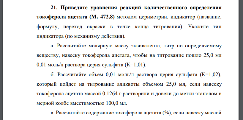 Приведите уравнения реакций количественного определения токоферола ацетата (Mr 472,8) методом цериметрии, индикатор (название,