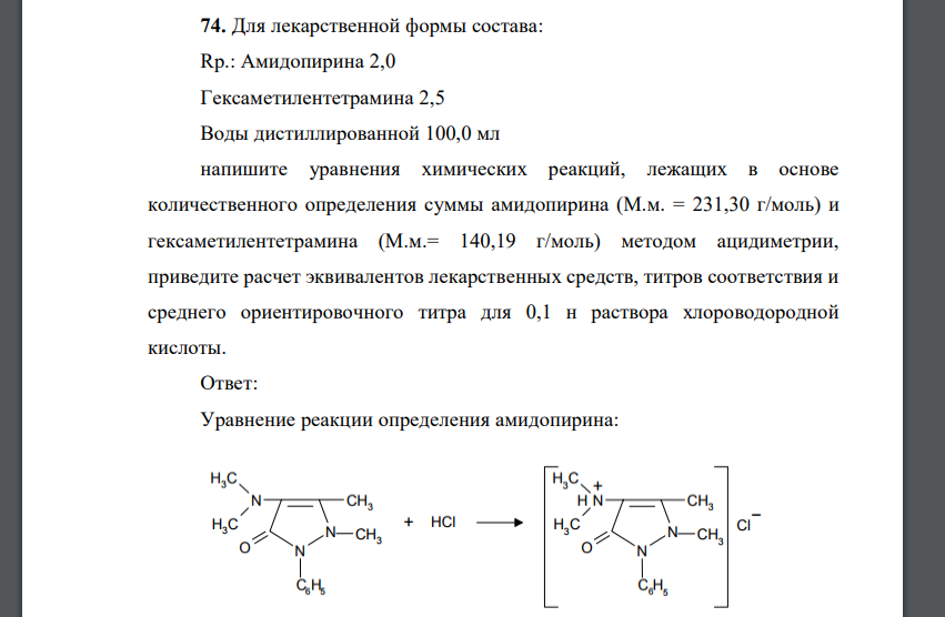 Для лекарственной формы состава: Rp.: Амидопирина 2,0 Гексаметилентетрамина 2,5 Воды дистиллированной 100,0 мл напишите уравнения