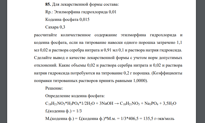 Для лекарственной формы состава: Rp.: Этилмopфинa гидрохлорида 0,01 Кодеина фосфата 0,015 Сахара 0,3 рассчитайте количественное содержание этилморфина