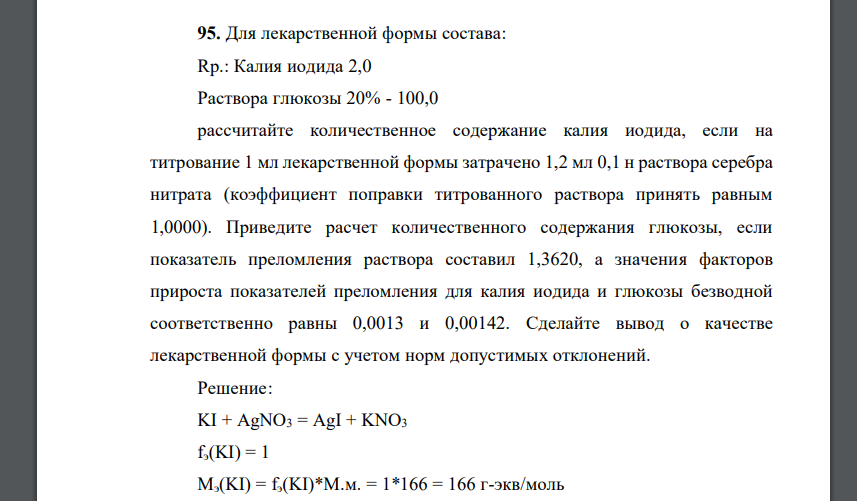 Для лекарственной формы состава: Rp.: Калия иодида 2,0 Раствора глюкозы 20% - 100,0 рассчитайте количественное содержание калия иодида, если на титрование