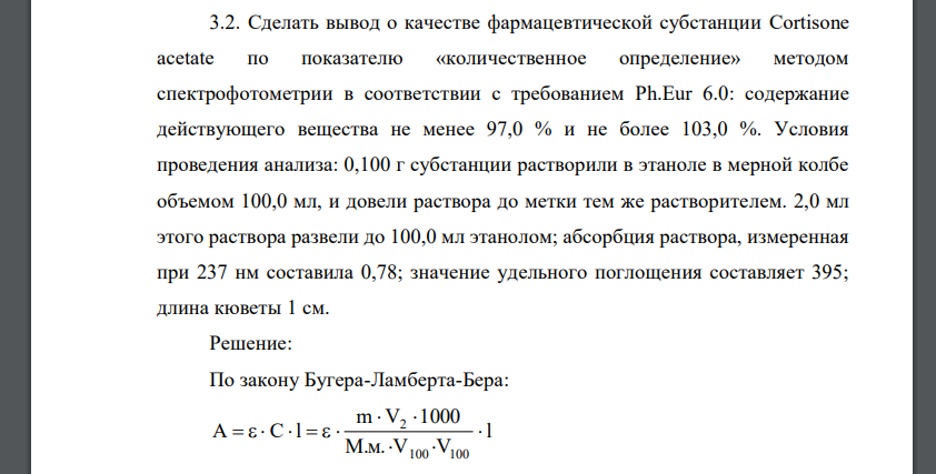 Сделать вывод о качестве фармацевтической субстанции Cortisone acetate по показателю «количественное определение» методом спектрофотометрии в соответствии