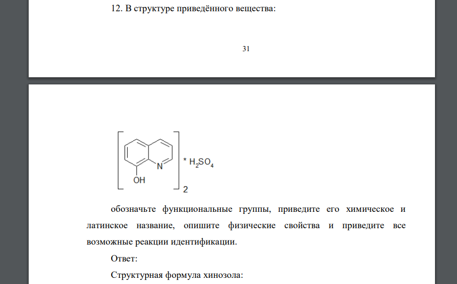 В структуре приведённого вещества:обозначьте функциональные группы, приведите его химическое и латинское название