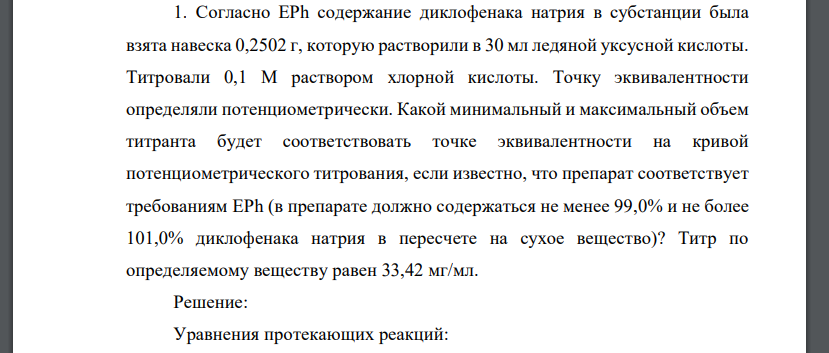 Cогласно ЕРh содержание диклофенака натрия в субстанции была взята навеска 0,2502 г, которую растворили в 30 мл ледяной уксусной кислоты. Титровали