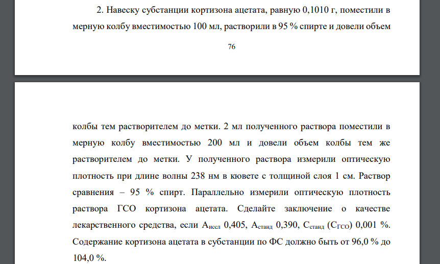 Навеску субстанции кортизона ацетата, равную 0,1010 г, поместили в мерную колбу вместимостью 100 мл, растворили в 95 % спирте и довели объем колбы тем растворителем