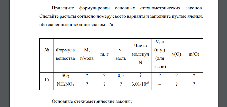 Приведите формулировки основных стехиометрических законов SO2 NH4NO3