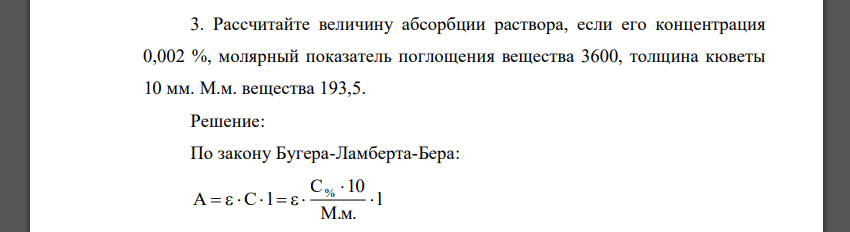 Рассчитайте величину абсорбции раствора, если его концентрация 0,002 %, молярный показатель поглощения вещества 3600, толщина кюветы 10 мм. М.м. вещества