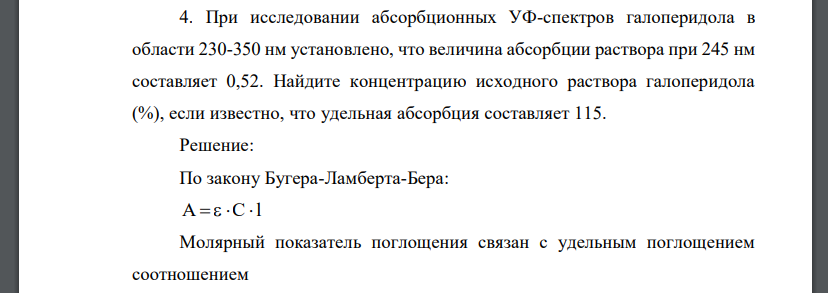 При исследовании абсорбционных УФ-спектров галоперидола в области 230-350 нм установлено, что величина абсорбции раствора при 245 нм составляет 0,52. Найдите