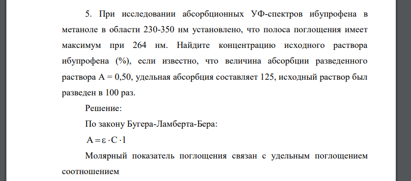 При исследовании абсорбционных УФ-спектров ибупрофена в метаноле в области 230-350 нм установлено, что полоса поглощения имеет максимум при 264 нм. Найдите