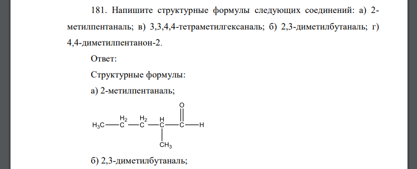 Напишите структурные формулы следующих соединений: а) 2- метилпентаналь; в) 3,3,4,4-тетраметилгексаналь;