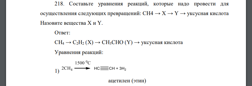 Составьте уравнения реакций, которые надо провести для осуществления следующих превращений: СН4 → Х → Y → уксусная кислота