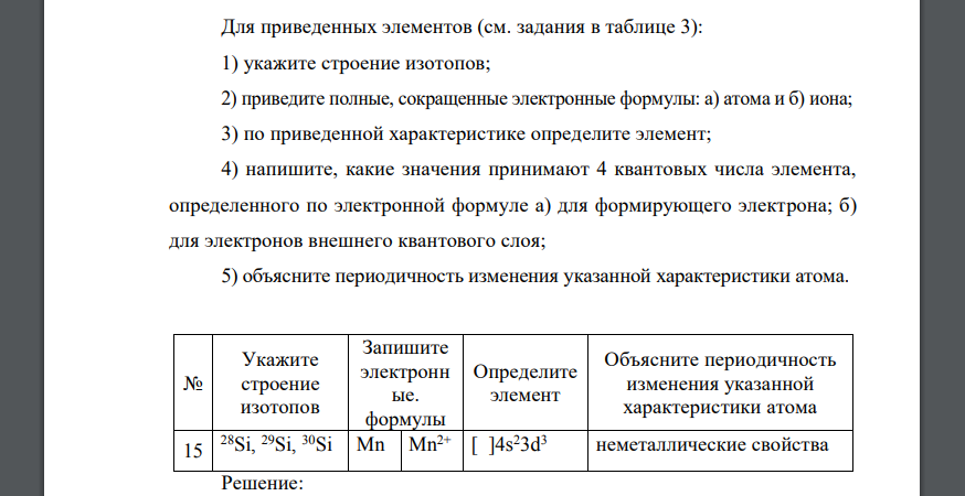 Для приведенных элементов (см. задания в таблице 3): 1) укажите строение изотопов 28Si, 29Si, 30Si