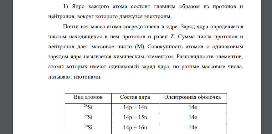 Для приведенных элементов (см. задания в таблице 3): 1) укажите строение изотопов 28Si, 29Si, 30Si