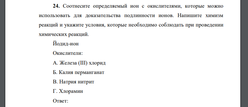 Соотнесите определяемый ион с окислителями, которые можно использовать для доказательства подлинности ионов. Напишите химизм реакций и укажите условия