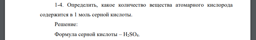 Определить, какое количество вещества атомарного кислорода содержится в 1 моль серной кислоты