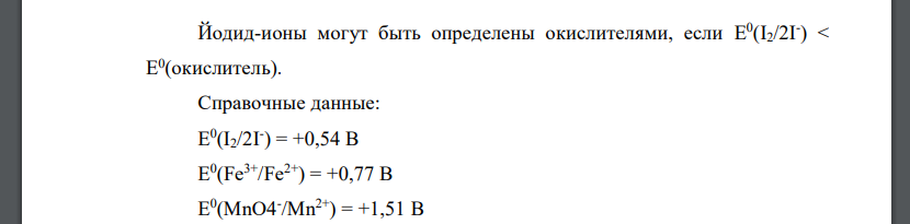 Соотнесите определяемый ион с окислителями, которые можно использовать для доказательства подлинности ионов. Напишите химизм реакций и укажите условия