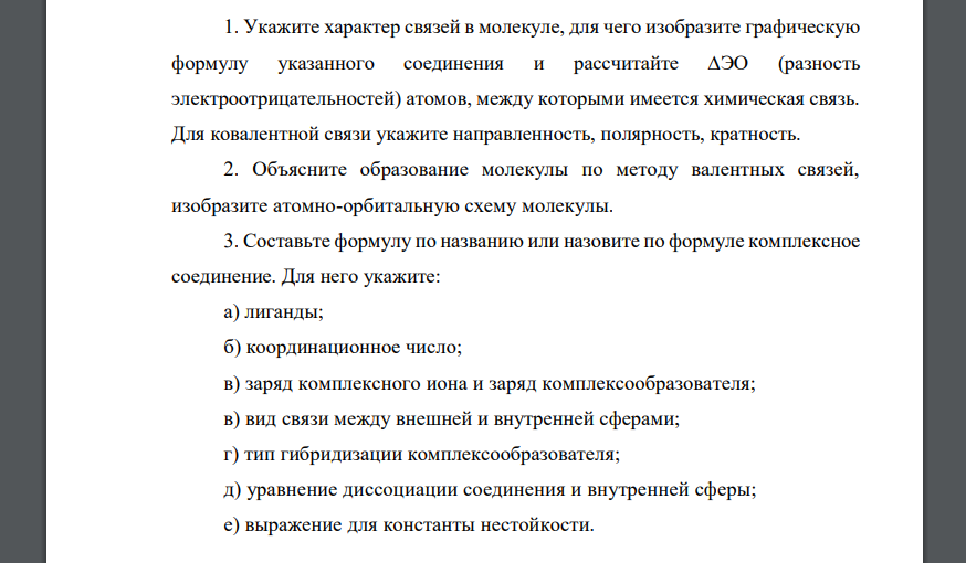 Укажите характер связей в молекуле, для чего изобразите графическую формулу указанного соединения и рассчитайте NOF3 BeI2 Na2[BeF4]