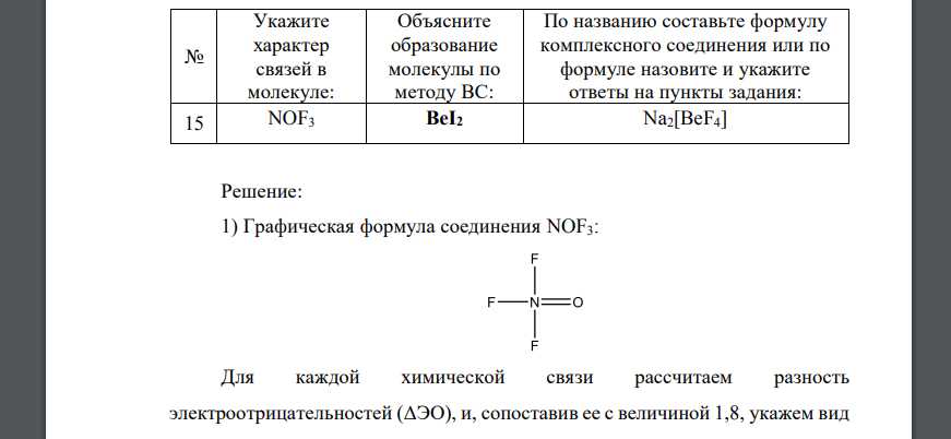 Укажите характер связей в молекуле, для чего изобразите графическую формулу указанного соединения и рассчитайте NOF3 BeI2 Na2[BeF4]