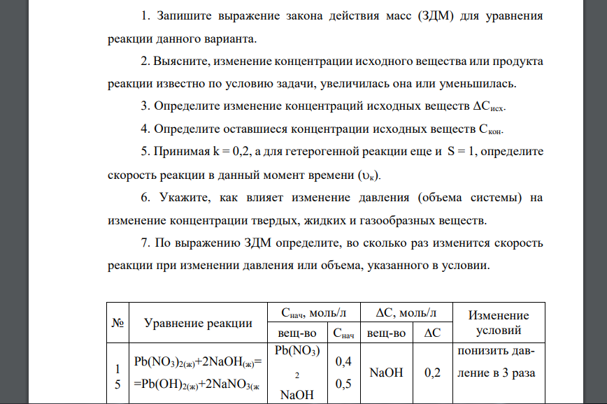 Запишите выражение закона действия масс (ЗДМ) для уравнения реакции данного варианта Pb(NO3)2(ж)+2NaOH(ж)= Pb(OH)2(ж)+2NaNO3(ж)