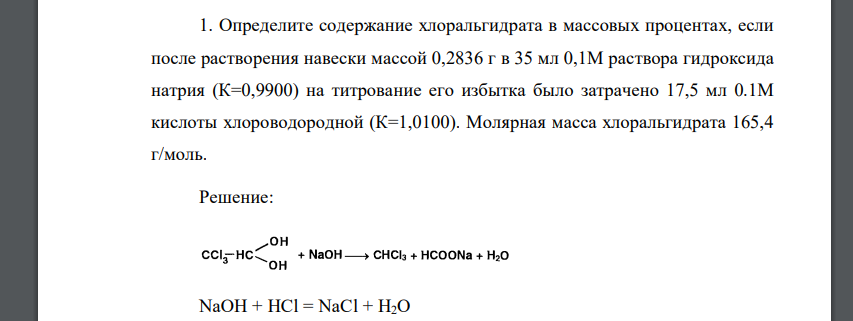 Определите содержание хлоральгидрата в массовых процентах, если после растворения навески массой 0,2836 г в 35 мл 0,1М раствора гидроксида натрия (К=0,9900) на титрование