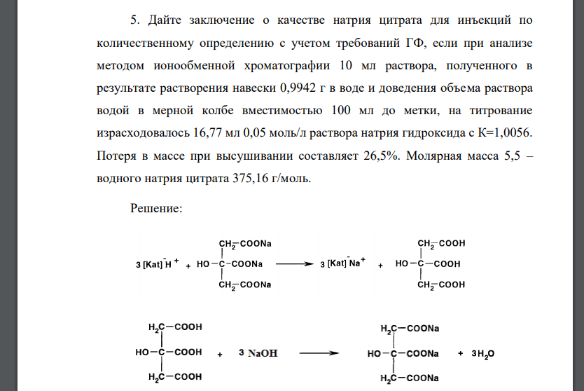 Дайте заключение о качестве натрия цитрата для инъекций по количественному определению с учетом требований ГФ, если при анализе методом