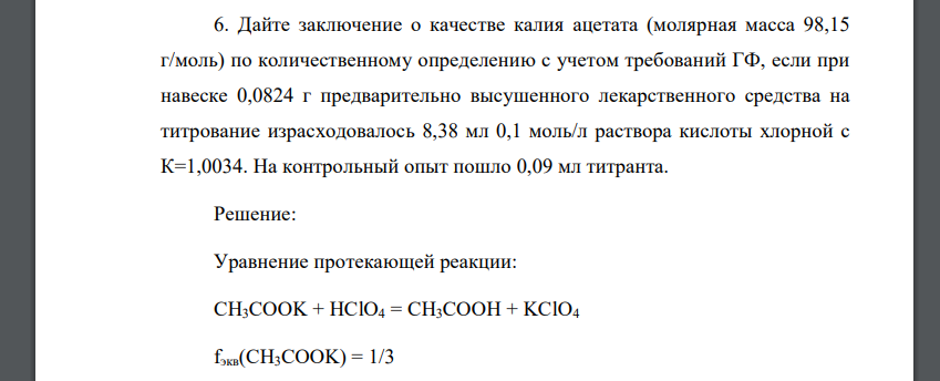 Дайте заключение о качестве калия ацетата (молярная масса 98,15 г/моль) по количественному определению с учетом требований ГФ, если при навеске 0,0824 г предварительно