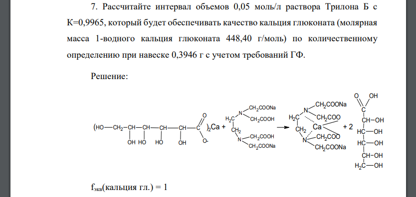 Рассчитайте интервал объемов 0,05 моль/л раствора Трилона Б с К=0,9965, который будет обеспечивать качество кальция глюконата (молярная масса 1-водного