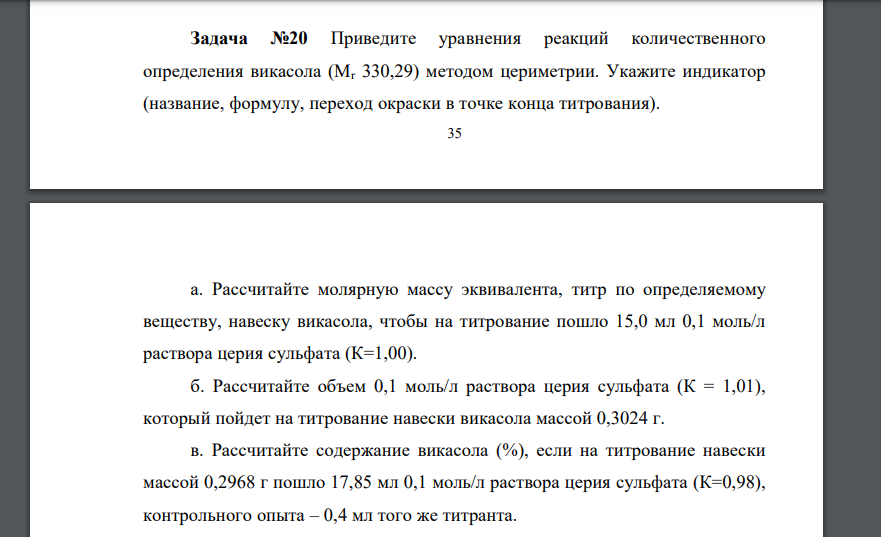 Приведите уравнения реакций количественного определения викасола (Mr 330,29) методом цериметрии