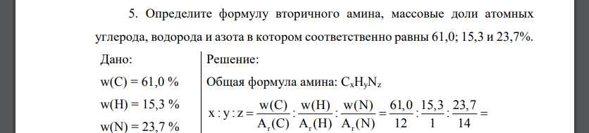 Определите формулу вторичного амина, массовые доли атомных углерода, водорода и азота в котором соответственно равны